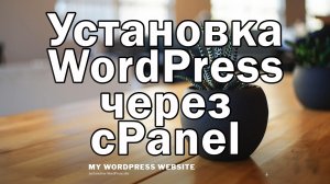 Установка WordPress через CPanel