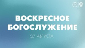 БОГОСЛУЖЕНИЕ 27 АВГУСТА l OЦХВЕ г. Красноярск