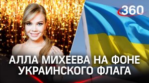 Алла Михеева снялась на фоне украинского флага в Куршевеле