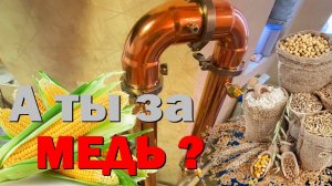 САМОГОН НА МЕДНОМ АППАРАТЕ. Двойная перегонка. Перегоняем бурбон