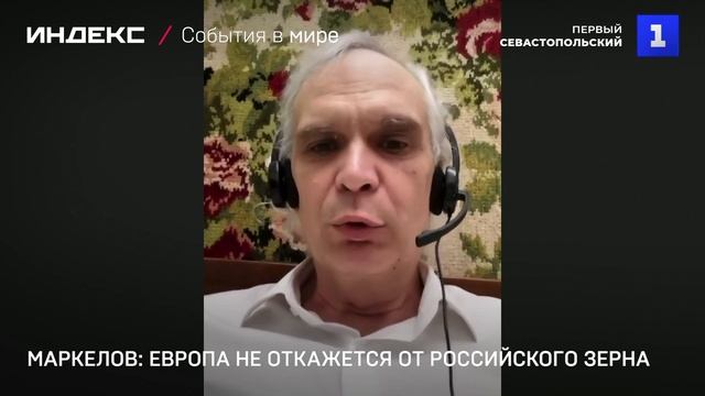 Маркелов: Европа не откажется от российского зерна