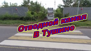 На канале в Тушино.04.06.2024 год.