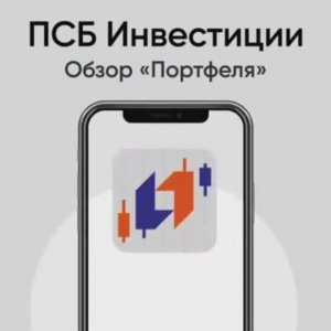 ПСБ Инвестиции. Обзор портфеля.mp4