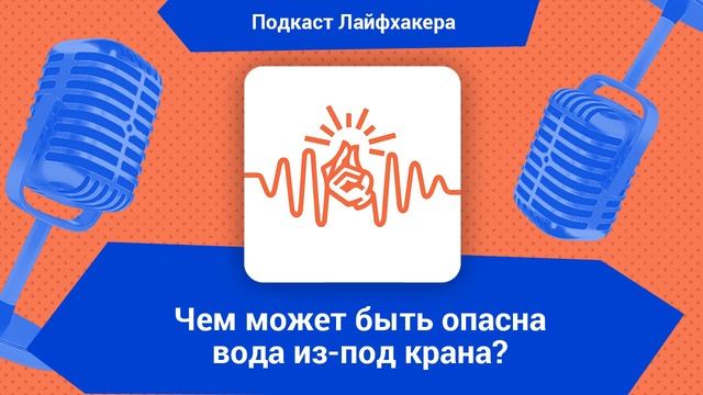 Чем может быть опасна вода из-под крана? смотреть онлайн