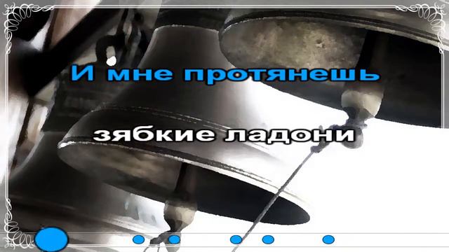 Колокола. Караоке. смотреть онлайн