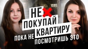 ⚡ Покупка квартиры: Как не прогадать?