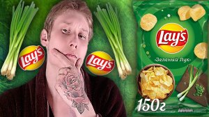 СНОВА НЕДОЧЁТЫ ОТ LAYS? | ЧИПСЫ ЛЕЙЗ ЗЕЛЁНЫЙ ЛУК | ОБЗОР
