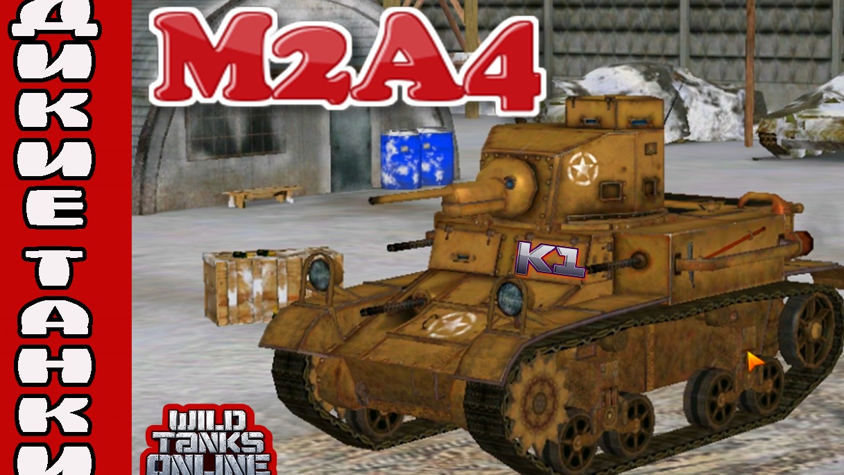 Танк дика. Wild Tanks. Ки ми танк. M247 Sergeant York.