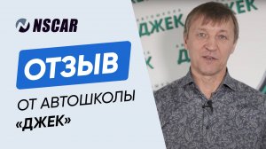 Отзыв о компании NSCAR Автошкола Джек г.Тольятти