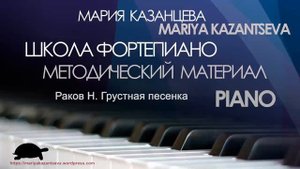 Школа Фортепиано - Раков Н. Грустная песенка для 2-х фортепиано
