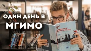 ОДИН ДЕНЬ ИЗ ЖИЗНИ СТУДЕНТА МГИМО