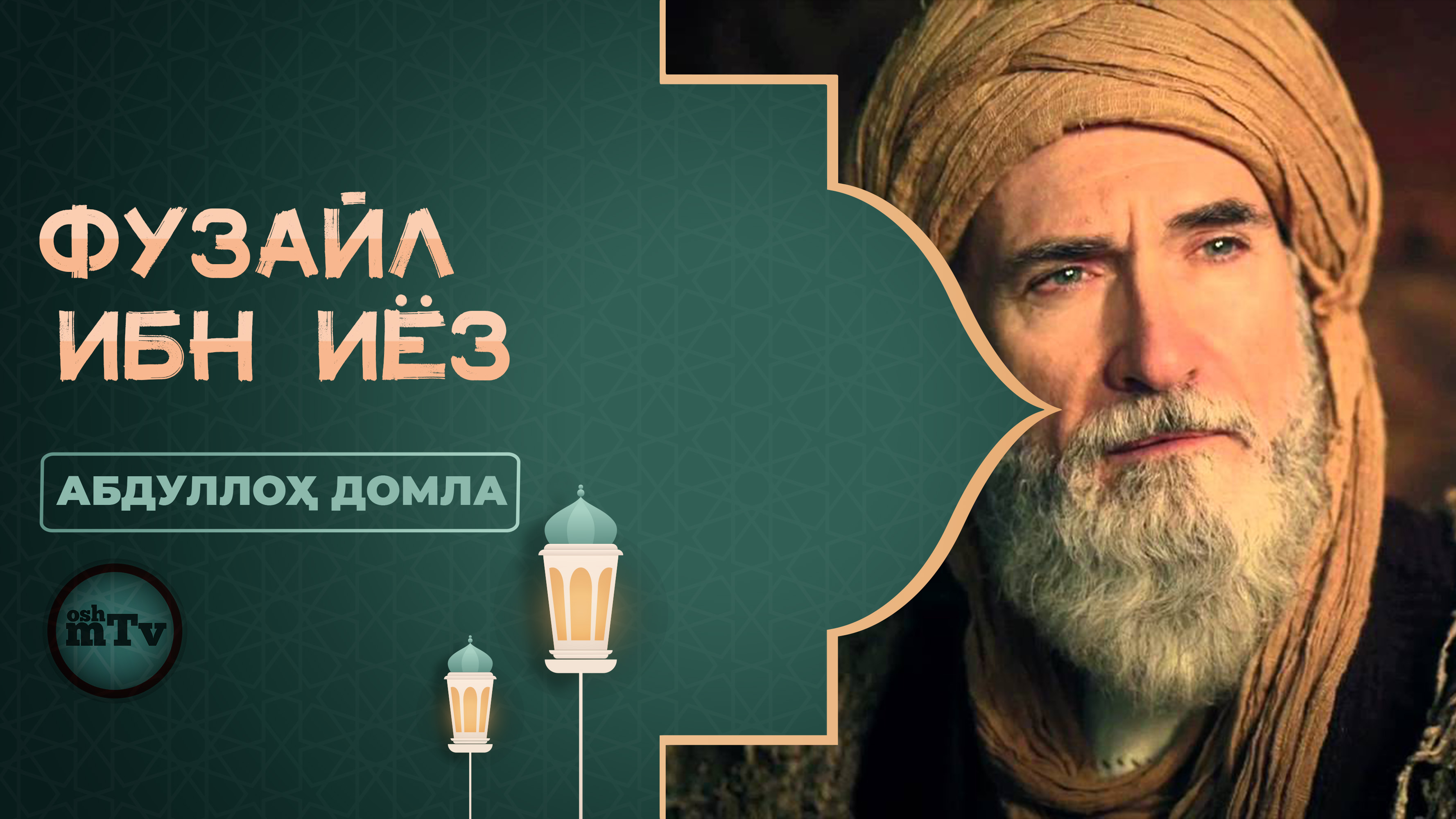 Буюкларнинг сирлари - Фузайл ибн Иёз | Buyuklarning sirlari - Fuzayl ibn Iyoz(Абдуллох домла) смотреть онлайн