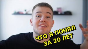 ЧТО Я ПОНЯЛ ЗА 20 ЛЕТ