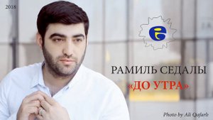 Рамил  песня кайфуем до утра