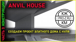 Anvil House | Часть 3: начинаем расчет железобетонного каркаса здания.