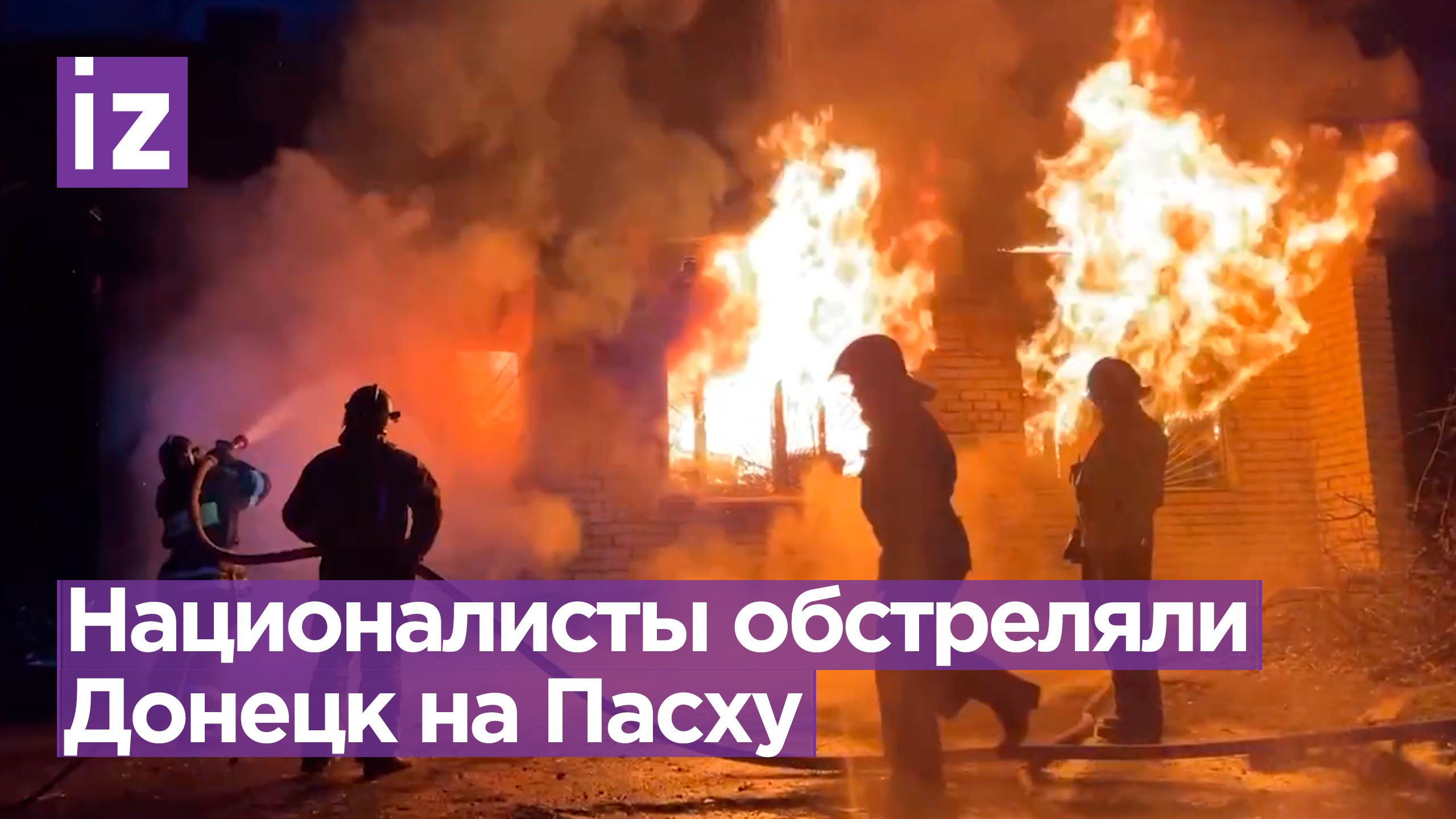 ВСУ обстреляли Донецк после Пасхального богослужения: ранены прихожане и священник, есть жертвы