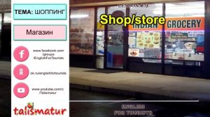 АНГЛИЙСКИЙ ДЛЯ ПУТЕШЕСТВИЙ. УРОК № 9 - шоппинг, покупки