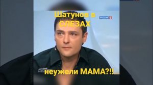 Юра Шатунов в слезах "неужели МАМА?!" я не отдам тебя никому #ласковыймай #юрийшатунов