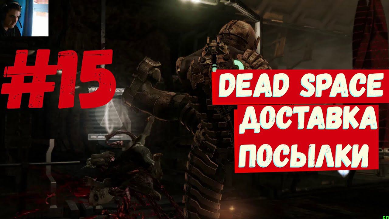 Dead Space - Доставка посылки #15