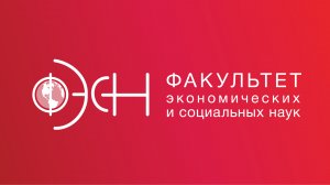 ФЭСН (Факультет экономических и социальных наук) #РАНХиГС