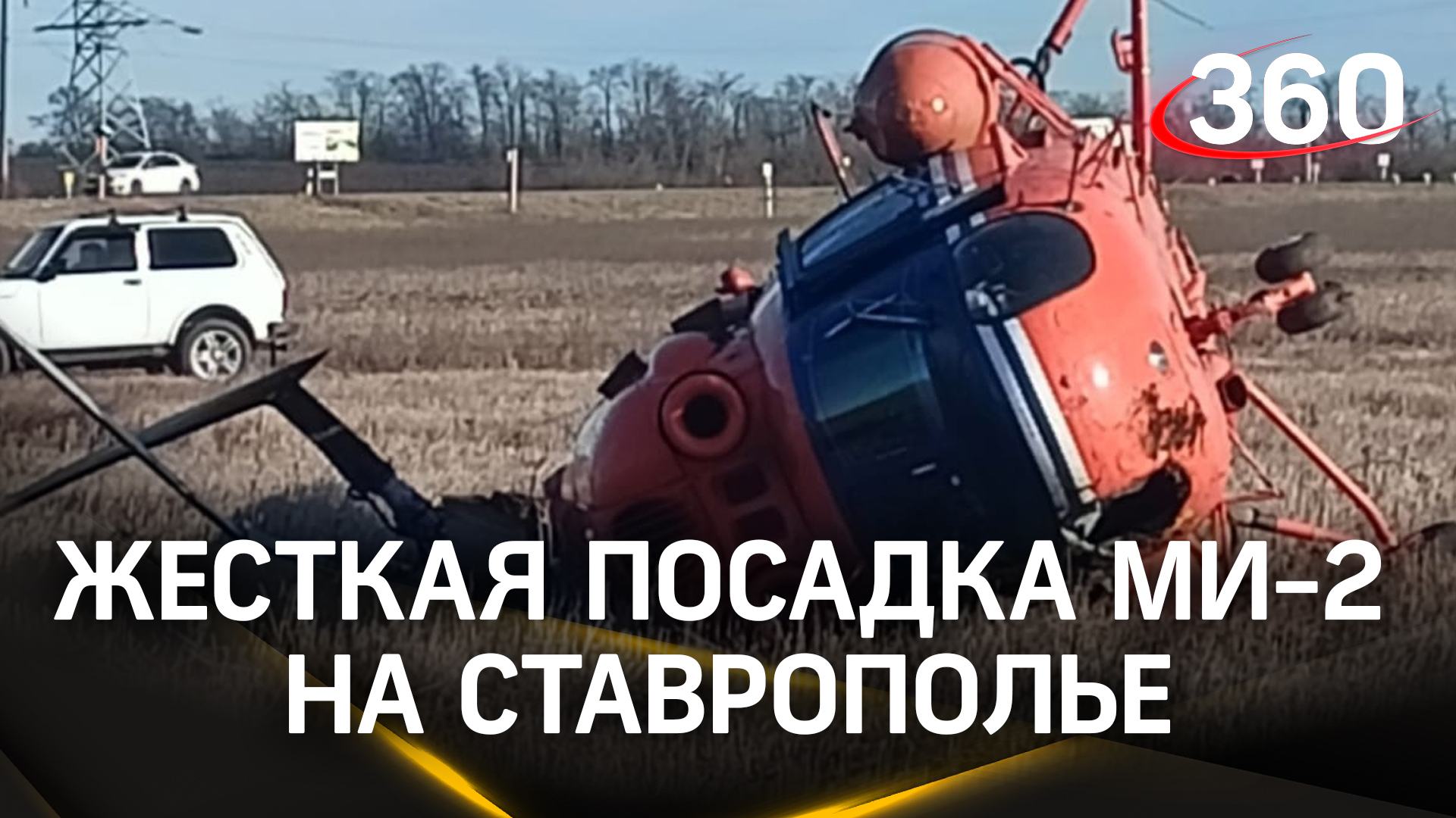 Жесткая посадка Ми-2 на Ставрополье: вертолет завалился на бок и получил повреждения