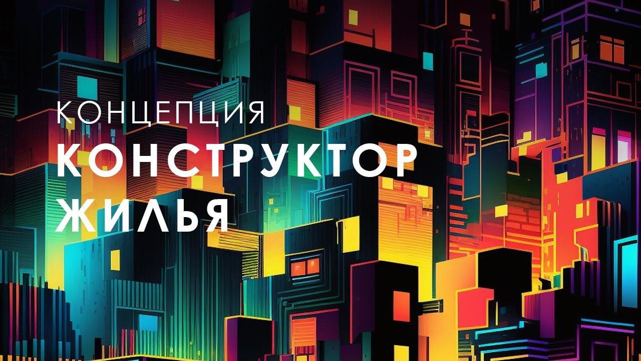 Конструктор жилья