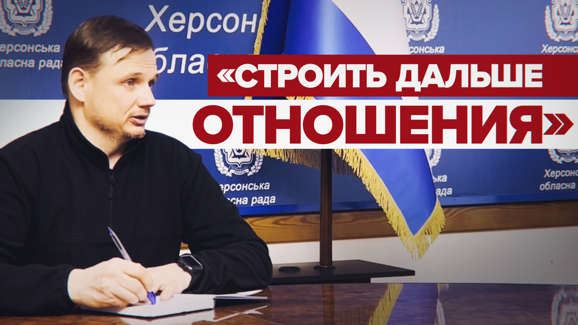 «Жить надо далее, строить дальше отношения»: власти Херсонской области — о сотрудничестве с Россией