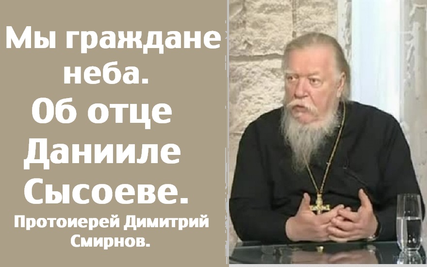 Об отце Данииле Сысоеве. Протоиерей Димитрий Смирнов. 2009.11.24.