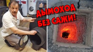 Дымоход без сажи. Как правильно