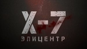 X-7 - Эпицентр - Anounce Trailer 2023