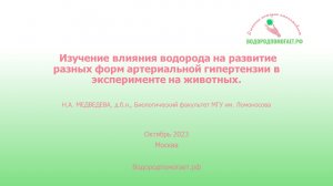 Изучение влияния водорода на развитие артериальной гипертензии. Н.А. Медведева, д.б.н., МГУ