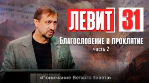 Понимание ВЗ 60. Левит. Благословение и проклятие. Часть-2