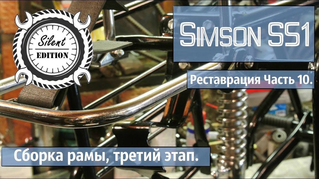 Simson S51 реставрация. Часть 10. Сборка рамы, третий этап.