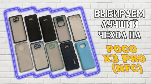 Какой чехол выбрать на Poco x3 PRO (NFC) Лучший чехол - САМЫЙ ДЕШЁВЫЙ