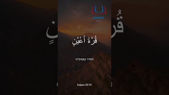 الدعاء من القرآن الكريم بصوت فضيلة الشيخ المنشاوي سورة الفرقانДуа из Корана 25:74. Шейх аль-Миншави