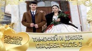 Тимофей и Диана! Сибирякоря одэн кай Стомардэ!  Свадьба часть 2. (1)