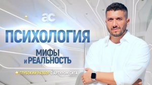 Психология с Артуром Сита 12 ноября