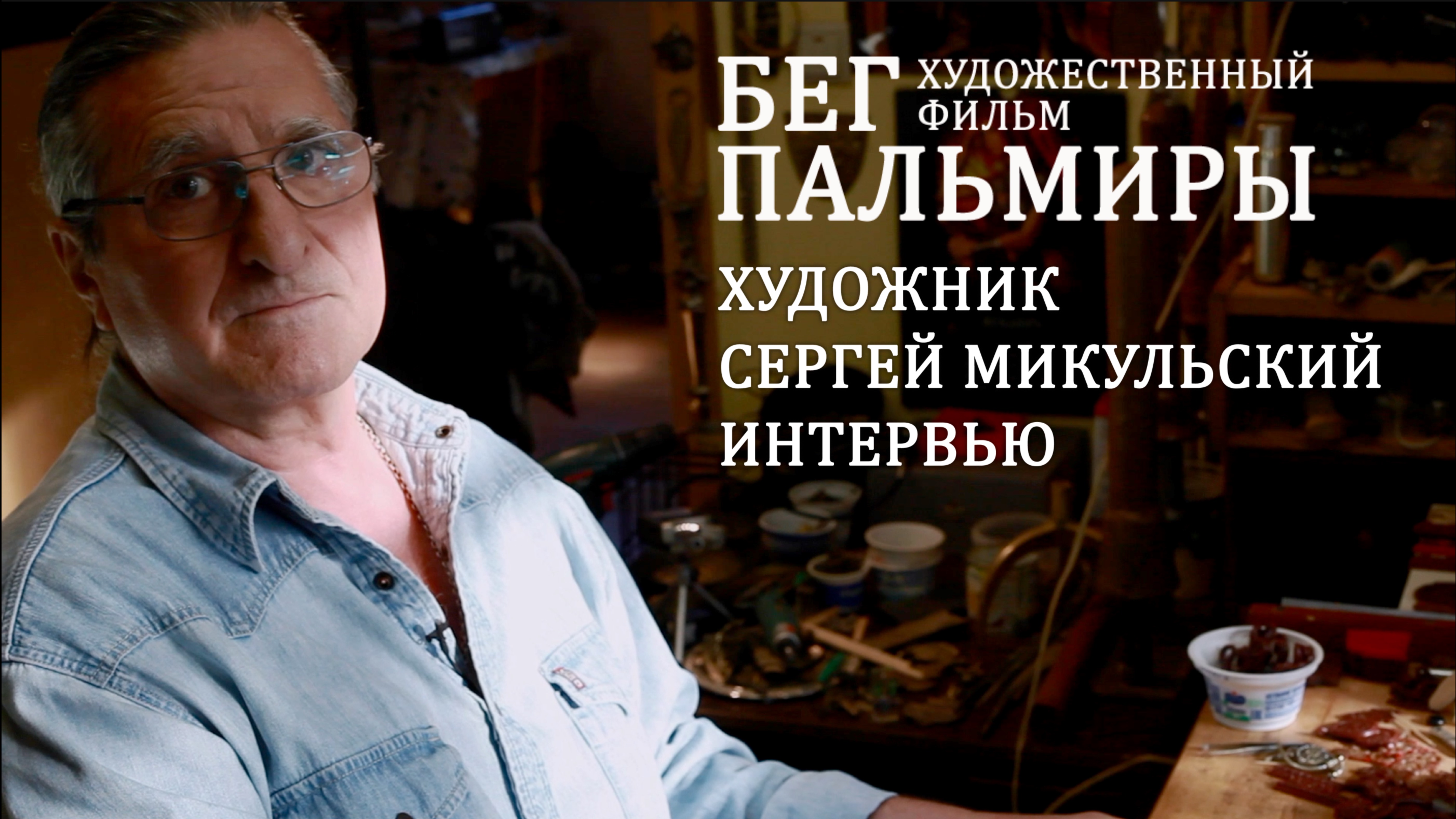 Фильм "Бег Пальмиры". Интервью. Художник Сергей Микульский.