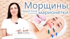 Уголки губ. Как поднять уголки губ? Серова Юлия - Морщины Марионетки. ЭСМА. Косметология.
