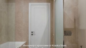 Интерьер с красками от Kraska Store от дизайнера Татьяны Кучиной