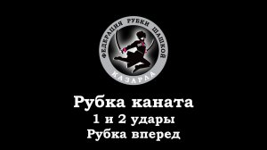 Рубка каната 1 и 2 удары. Рубка вперед. (рубка-шашкой.рф)