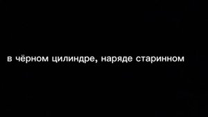текст "камнем по голове" король и шут