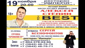 Выступление Российских Звезд Алексей Степин и Певец Кузбасса Сергей Ксенофонтов