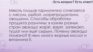 Как есть авокадо? [90]