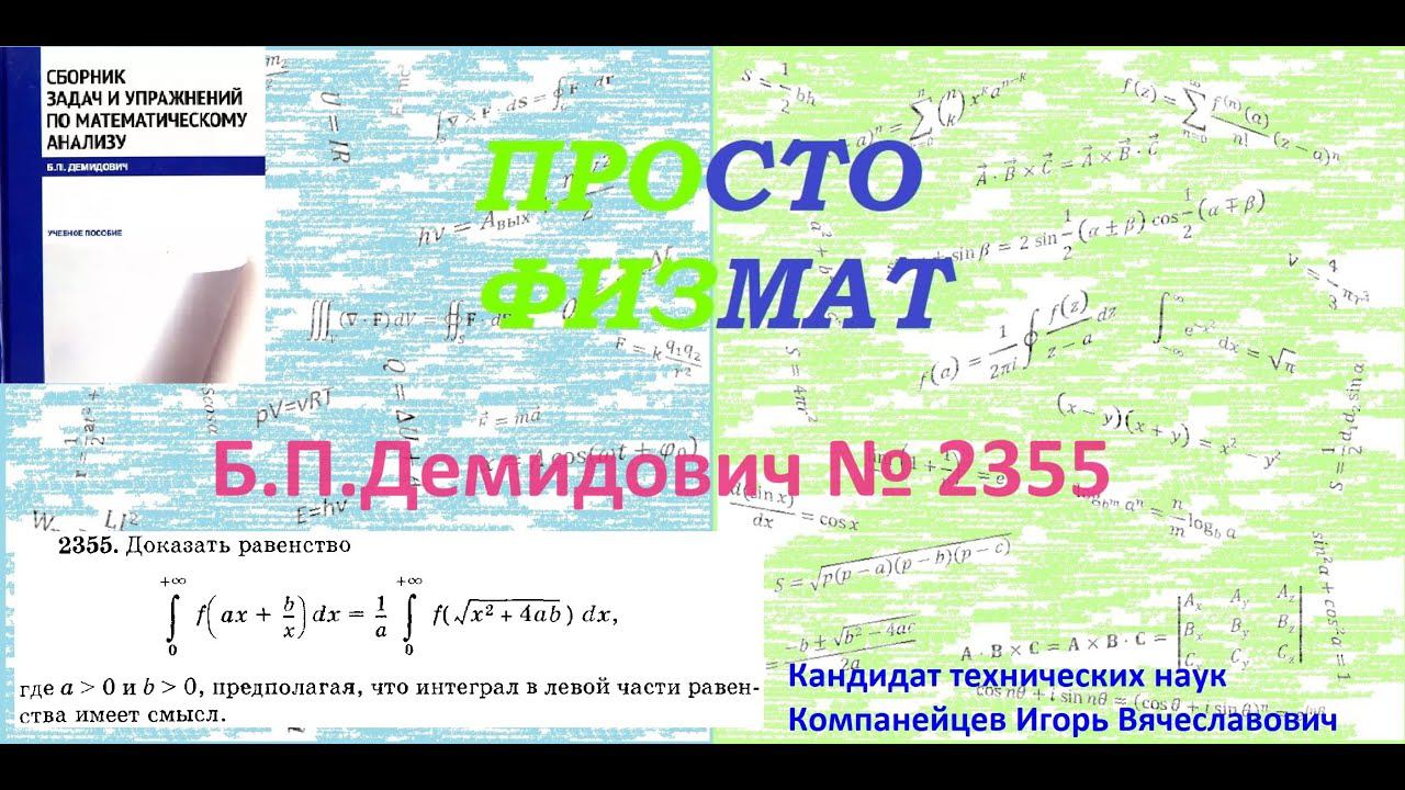 № 2355 из сборника задач Б.П.Демидовича (Определённые интегралы). смотреть онлайн