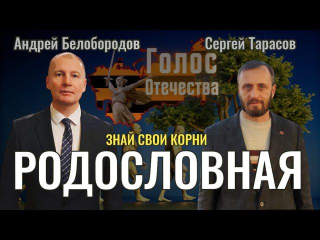 Родословная: знай свои корни - Андрей Белобородов, Тарасов Сергей
