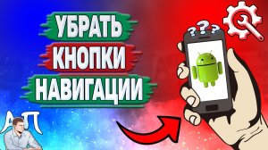 Как убрать кнопки на телефоне? Как отключить кнопки навигации на Андроиде?