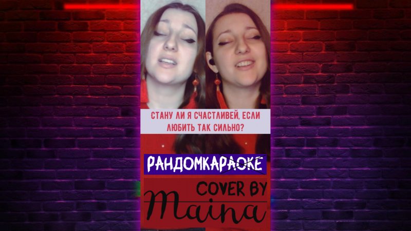 #Shorts Стану ли я счастливей - Максим Фадеев (cover by Maina) #randomka #топ #тренд #song 2 часть