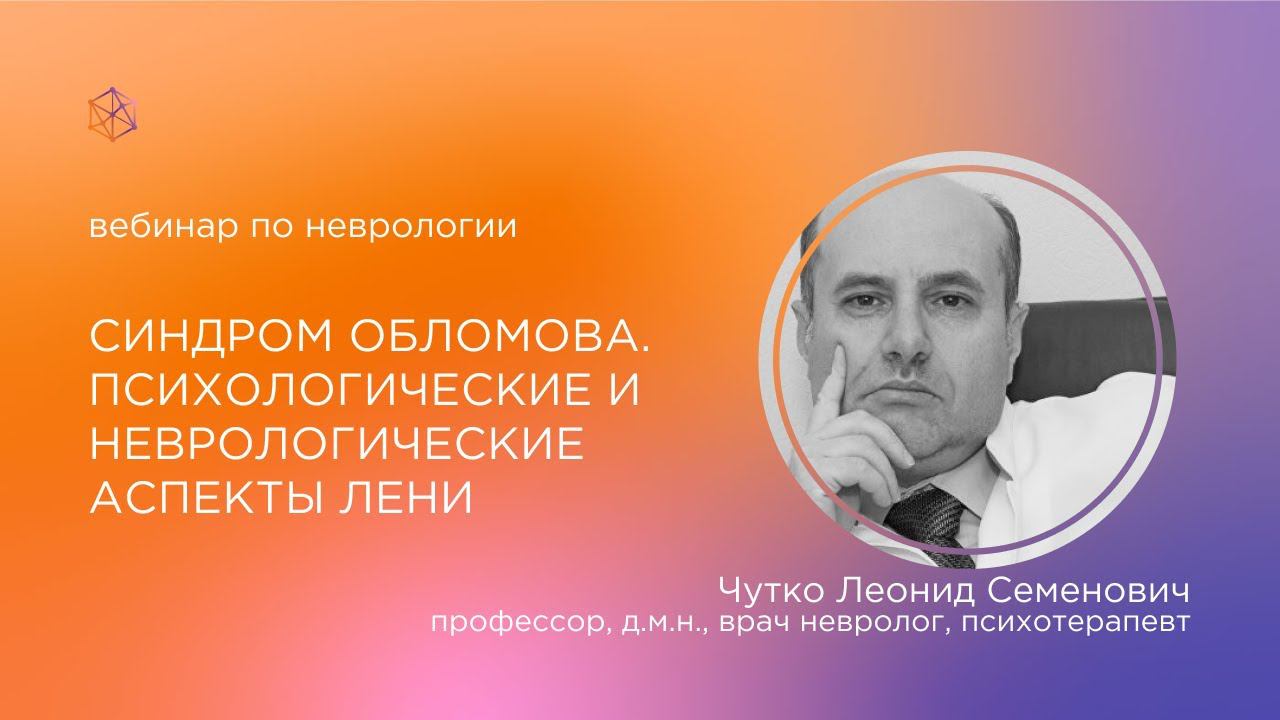 СИНДРОМ ОБЛОМОВА. Психологические и неврологические аспекты лени и прокрастинации у детей и взрослых