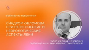 СИНДРОМ ОБЛОМОВА.Психологические и неврологические аспекты лени и прокрастинации у детей и взрослых